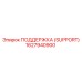 1627940900 ПОДДЕРЖКА (SUPPORT) Epiroc