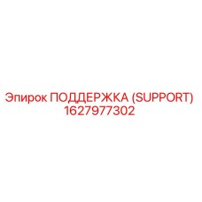 1627977302 ПОДДЕРЖКА (SUPPORT) Epiroc