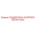 1627977302 ПОДДЕРЖКА (SUPPORT) Epiroc