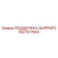 1627977600 ПОДДЕРЖКА (SUPPORT) Epiroc