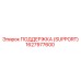 1627977600 ПОДДЕРЖКА (SUPPORT) Epiroc