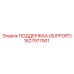 1627977901 ПОДДЕРЖКА (SUPPORT) Epiroc
