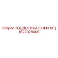 1627978000 ПОДДЕРЖКА (SUPPORT) Epiroc