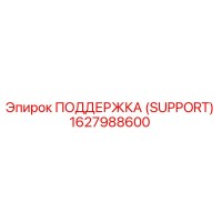 1627988600 ПОДДЕРЖКА (SUPPORT) Epiroc