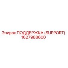 1627988600 ПОДДЕРЖКА (SUPPORT) Epiroc
