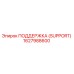 1627988600 ПОДДЕРЖКА (SUPPORT) Epiroc