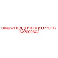 1627999602 ПОДДЕРЖКА (SUPPORT) Epiroc