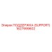 1627999602 ПОДДЕРЖКА (SUPPORT) Epiroc