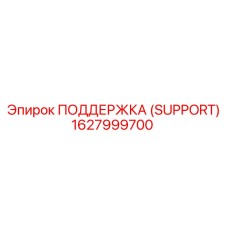 1627999700 ПОДДЕРЖКА (SUPPORT) Epiroc