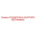 1627999800 ПОДДЕРЖКА (SUPPORT) Epiroc