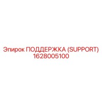 1628005100 ПОДДЕРЖКА (SUPPORT) Epiroc