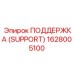 1628005100 ПОДДЕРЖКА (SUPPORT) Epiroc