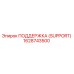 1628743500 ПОДДЕРЖКА (SUPPORT) Epiroc
