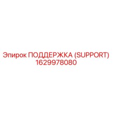 1629978080 ПОДДЕРЖКА (SUPPORT) Epiroc