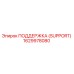 1629978080 ПОДДЕРЖКА (SUPPORT) Epiroc