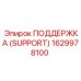 1629978100 ПОДДЕРЖКА (SUPPORT) Epiroc