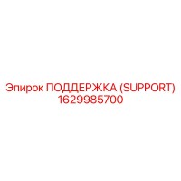 1629985700 ПОДДЕРЖКА (SUPPORT) Epiroc
