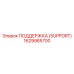 1629985700 ПОДДЕРЖКА (SUPPORT) Epiroc