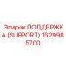 1629985700 ПОДДЕРЖКА (SUPPORT) Epiroc