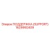 1629992409 ПОДДЕРЖКА (SUPPORT) Epiroc