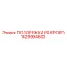 1629994600 ПОДДЕРЖКА (SUPPORT) Epiroc