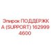 1629994600 ПОДДЕРЖКА (SUPPORT) Epiroc
