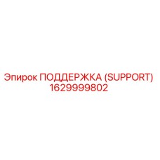 1629999802 ПОДДЕРЖКА (SUPPORT) Epiroc