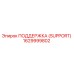1629999802 ПОДДЕРЖКА (SUPPORT) Epiroc
