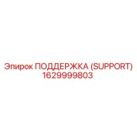 1629999803 ПОДДЕРЖКА (SUPPORT) Epiroc