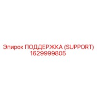1629999805 ПОДДЕРЖКА (SUPPORT) Epiroc