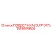 1629999805 ПОДДЕРЖКА (SUPPORT) Epiroc