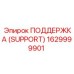 1629999901 ПОДДЕРЖКА (SUPPORT) Epiroc