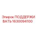 Фото поддерживающей детали Epiroc 1630094100 - стабилизатор для буровых машин