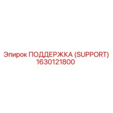 1630121800 ПОДДЕРЖКА (SUPPORT) Epiroc