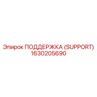 1630205690 ПОДДЕРЖКА (SUPPORT) Epiroc