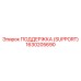 1630205690 ПОДДЕРЖКА (SUPPORT) Epiroc