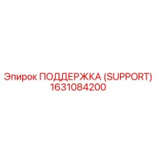 1631084200 ПОДДЕРЖКА (SUPPORT) Epiroc