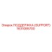 1631085700 ПОДДЕРЖКА (SUPPORT) Epiroc