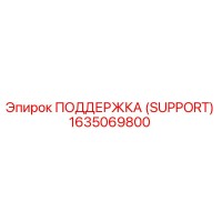 1635069800 ПОДДЕРЖКА (SUPPORT) Epiroc