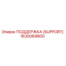 1635069800 ПОДДЕРЖКА (SUPPORT) Epiroc