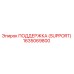 1635069800 ПОДДЕРЖКА (SUPPORT) Epiroc
