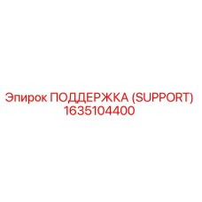 1635104400 ПОДДЕРЖКА (SUPPORT) Epiroc