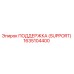 1635104400 ПОДДЕРЖКА (SUPPORT) Epiroc