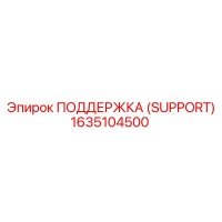 1635104500 ПОДДЕРЖКА (SUPPORT) Epiroc