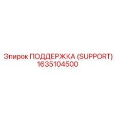 1635104500 ПОДДЕРЖКА (SUPPORT) Epiroc