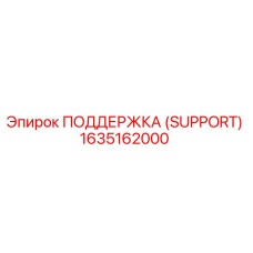 1635162000 ПОДДЕРЖКА (SUPPORT) Epiroc