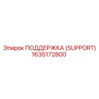 1635172800 ПОДДЕРЖКА (SUPPORT) Epiroc