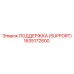 1635172800 ПОДДЕРЖКА (SUPPORT) Epiroc