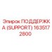 1635172800 ПОДДЕРЖКА (SUPPORT) Epiroc
