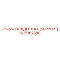 1635182880 ПОДДЕРЖКА (SUPPORT) Epiroc